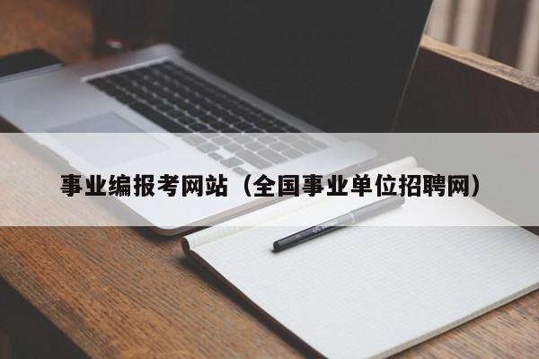 事业编报考网站（全国事业单位招聘网）