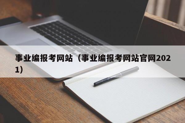 事业编报考网站（事业编报考网站官网2021）